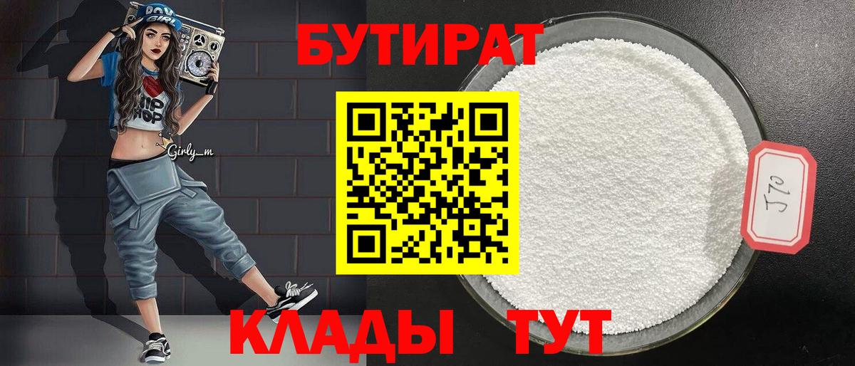 Жигулёвск  БУТИРАТ  Вход с VPN  Бутират 1.4BDO 