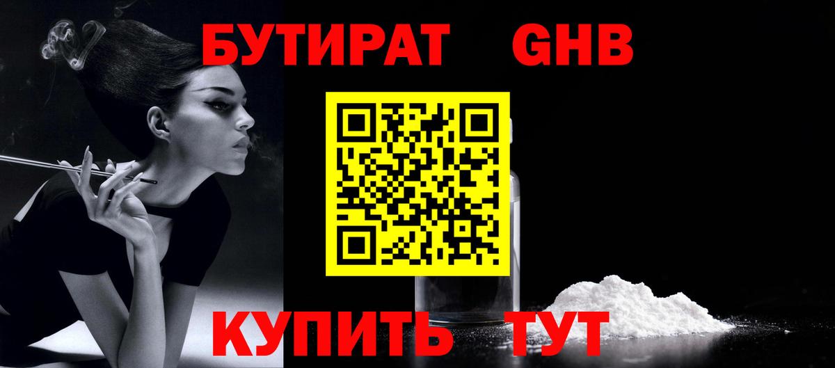 БУТИРАТ 99% Жигулёвск