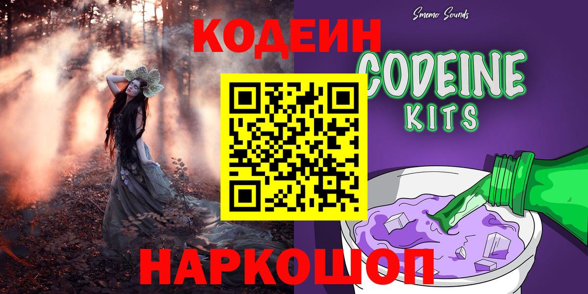 Кодеин Purple Drank Жигулёвск